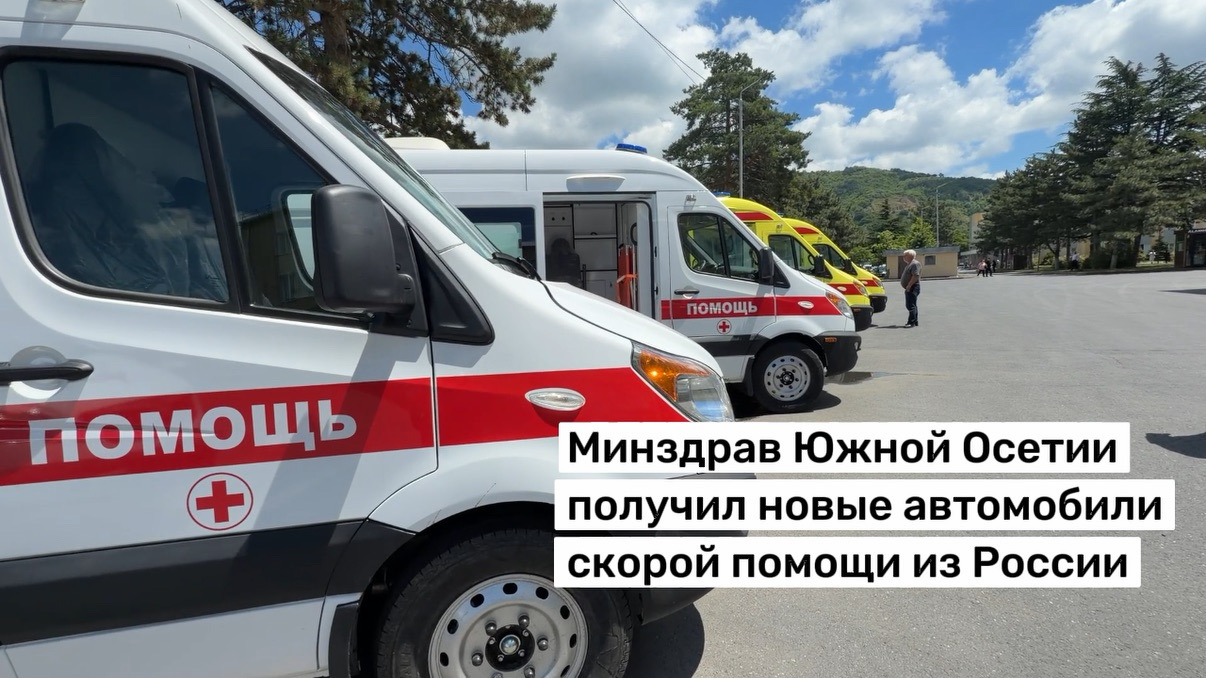 Минздрав Южной Осетии получил новые автомобили скорой помощи из России