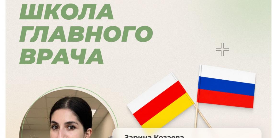 Специалисты из Южной Осетии проходят обучение по программе «Школа главного врача»