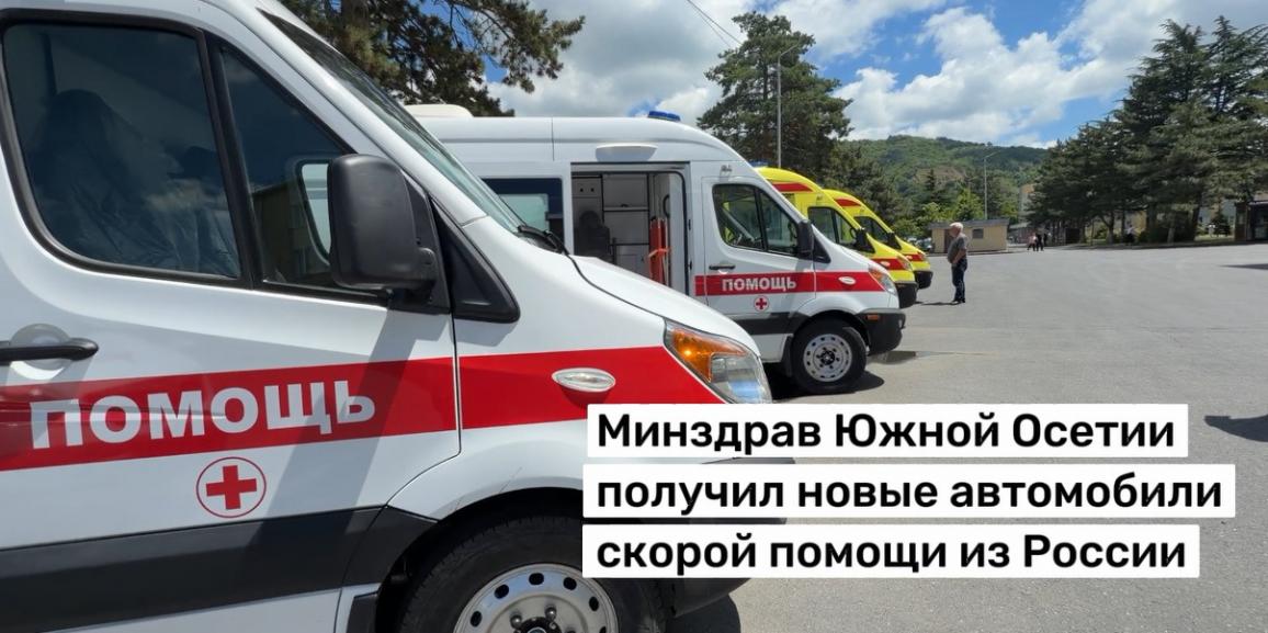 Минздрав Южной Осетии получил новые автомобили скорой помощи из России