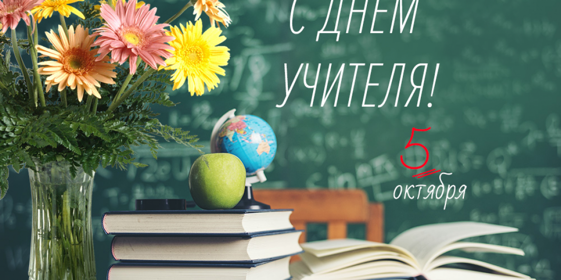 С Днем учителя! Учитель, спасибо за труд!